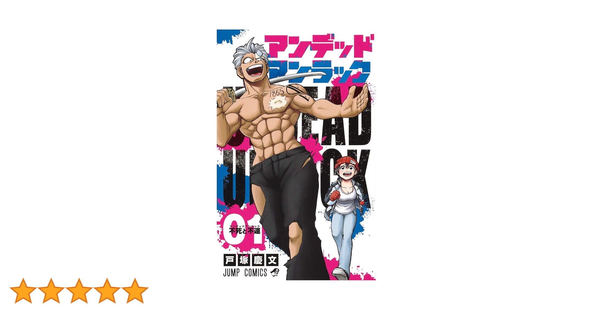 アンデッドアンラック 1 (ジャンプコミックス) | 戸塚 慶文 |本